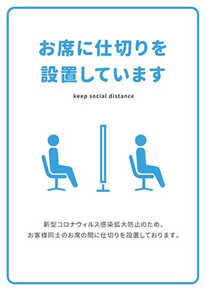 お席に仕切りを設置しています